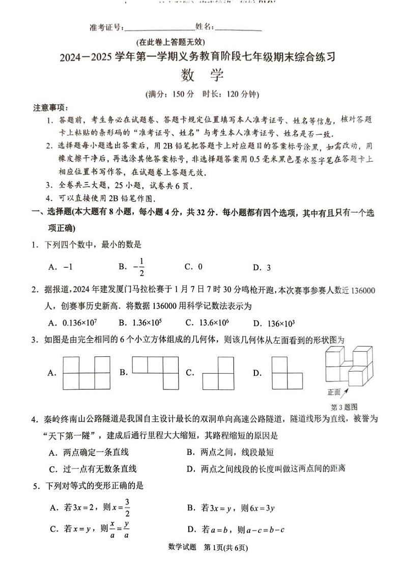 福建省厦门市2024—2025学年七年级上学期1月期末数学试题第1页