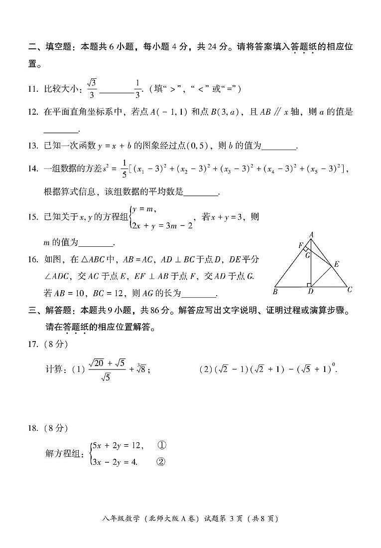 福建省漳州市2024—2025学年八年级上学期期末教学质量检测数学北师大版A卷第3页