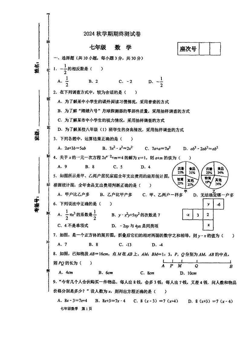 甘肃省张掖市甘州区思源实验学校2024-2025学年七年级上学期1月期末考试数学试题第1页