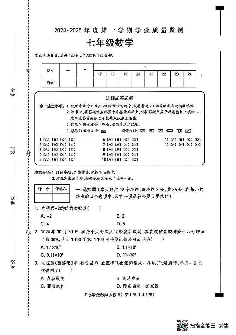 甘肃省张掖市肃南县祁丰学校2024—2025学年上学期期末质量监测七年级数学试题第1页