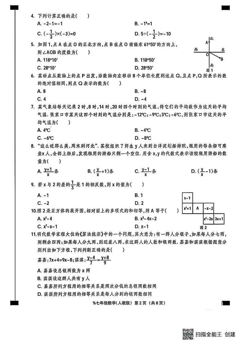 甘肃省张掖市肃南县祁丰学校2024—2025学年上学期期末质量监测七年级数学试题第2页