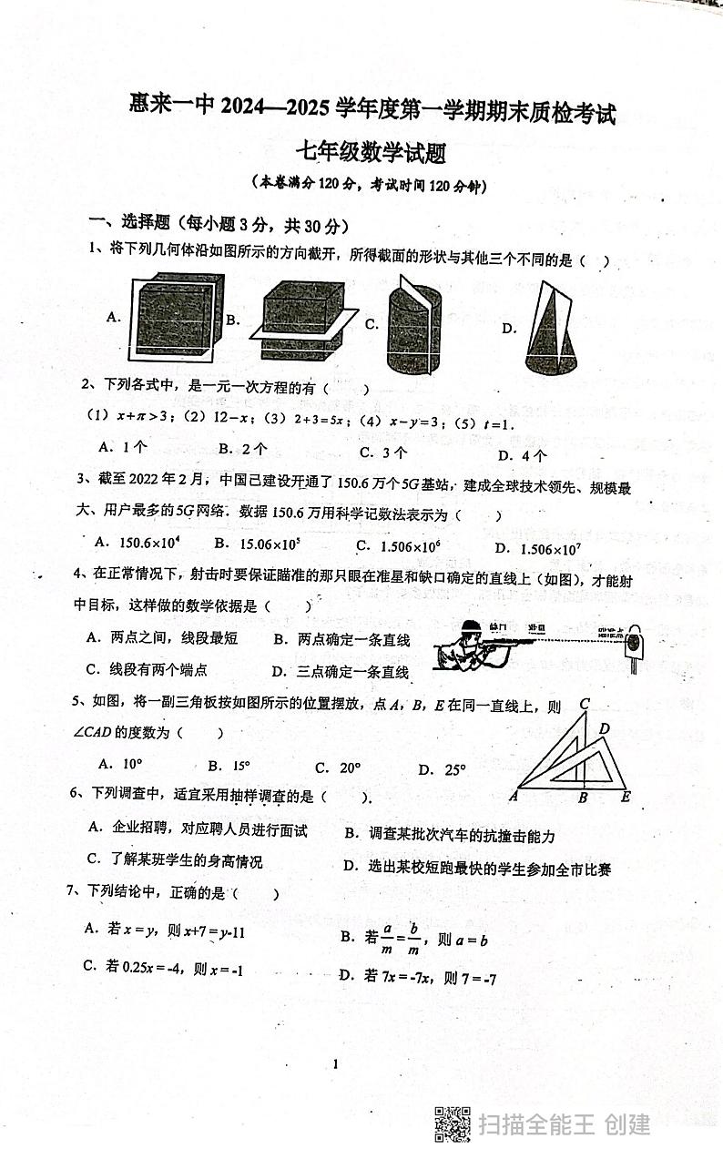 广东省揭阳市惠来县第一中学2024-2025学年七年级上学期1月期末考试数学试题第1页