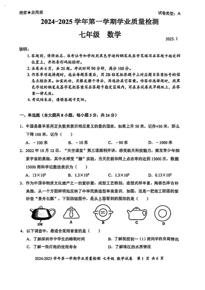 广东省深圳市罗湖区2024-2025学年七年级上学期期末数学试卷第1页