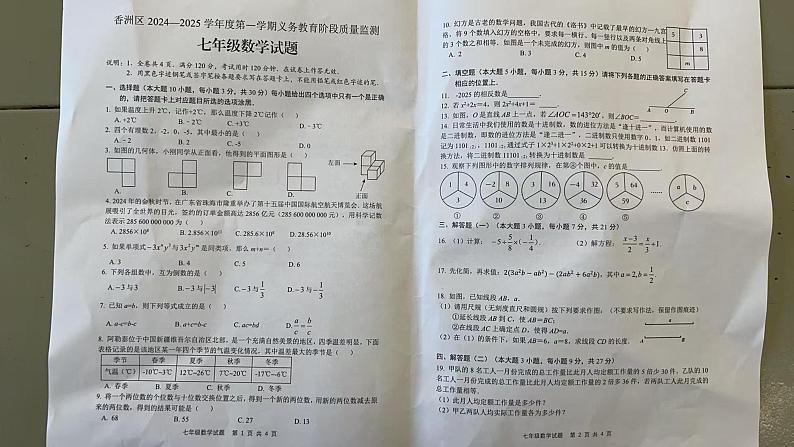 广东省珠海市香洲区2024-2025学年七年级上学期期末数学试题第1页