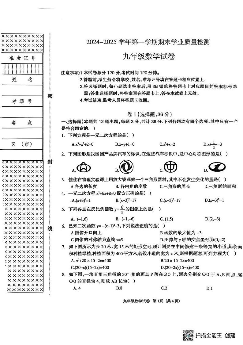 河北省廊坊市安次区2024-2025学年九年级上学期数学期末试卷第1页