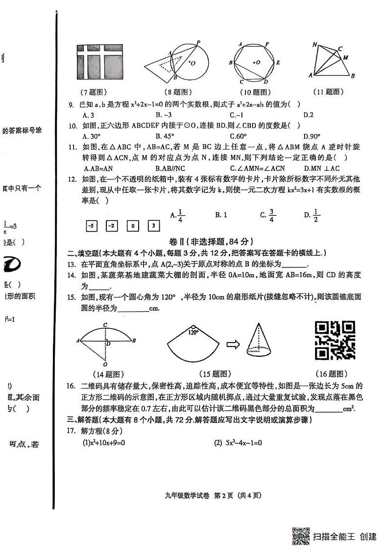 河北省廊坊市安次区2024-2025学年九年级上学期数学期末试卷第2页