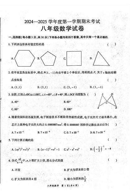 河南省商丘市夏邑县2024-2025学年八年级上学期1月期末数学试题第1页