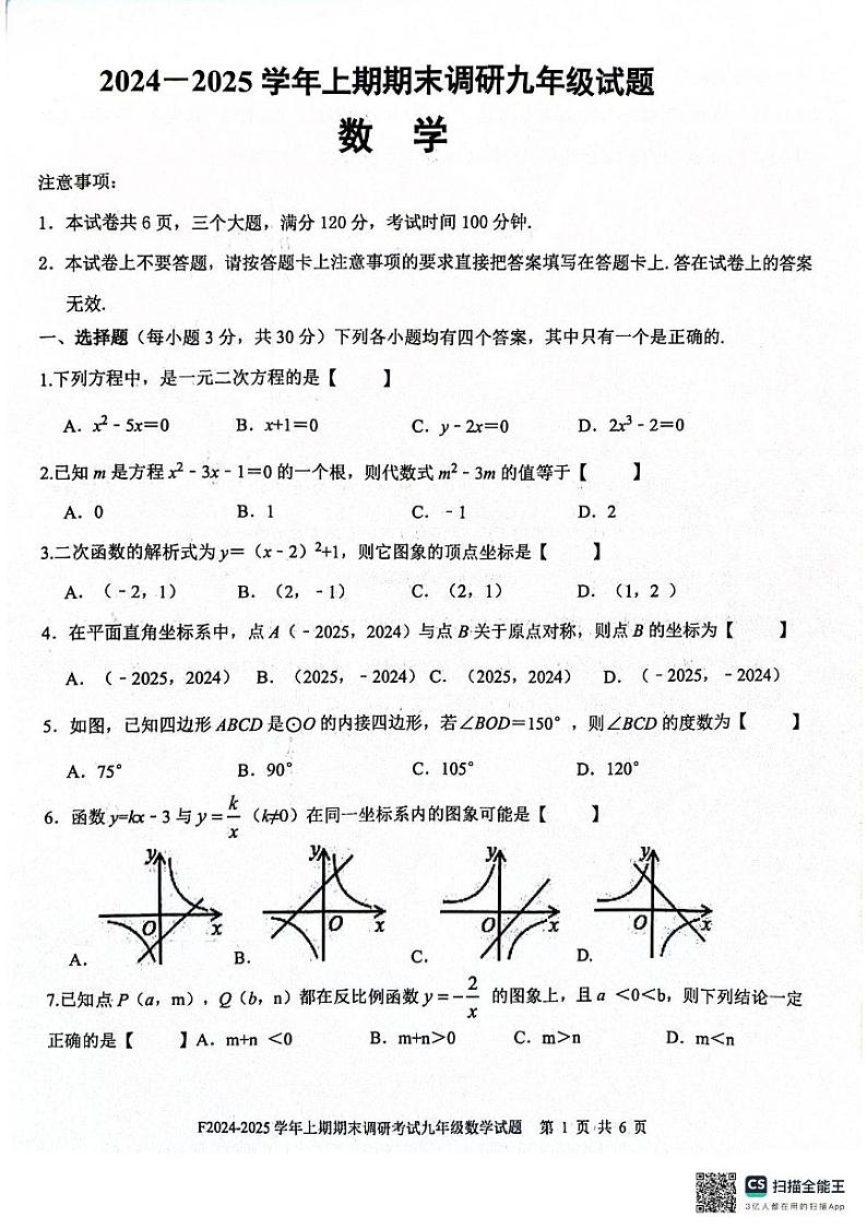 河南省周口市扶沟县2024-2025学年九年级上学期1月期末数学试题第1页