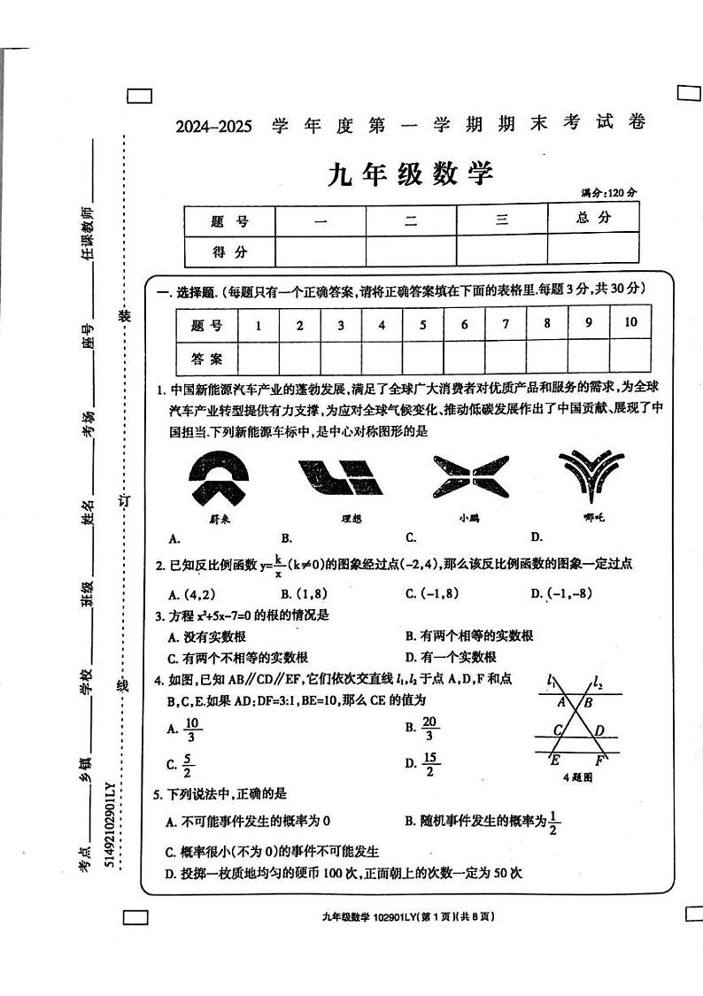 河南省周口市鹿邑县2024-2025学年九年级上学期1月期末数学试题第1页