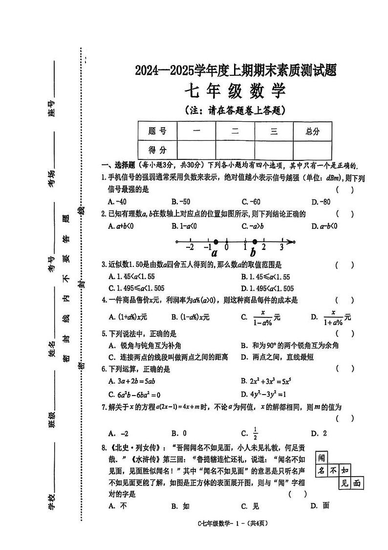 河南省驻马店市确山县2024-2025学年七年级上学期1月期末数学试题第1页