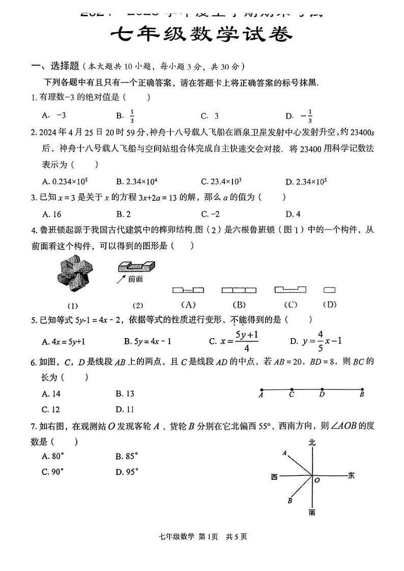 湖北省武汉市东西湖区2024-2025学年上学期七年级数学期末试卷第1页