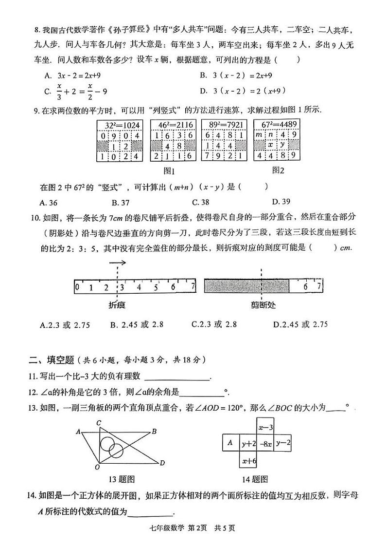 湖北省武汉市东西湖区2024-2025学年上学期七年级数学期末试卷第2页