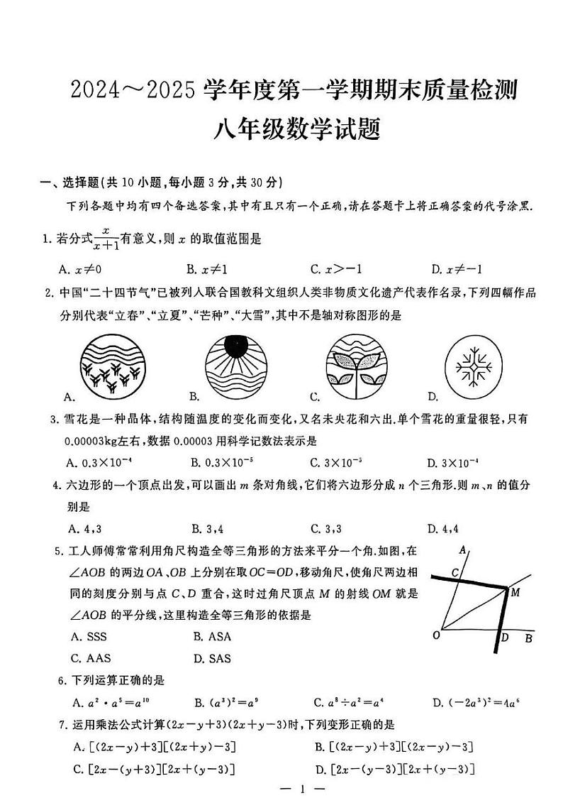 湖北省武汉硚口区2024-2025学年八年级上学期期末考试数学试卷第1页