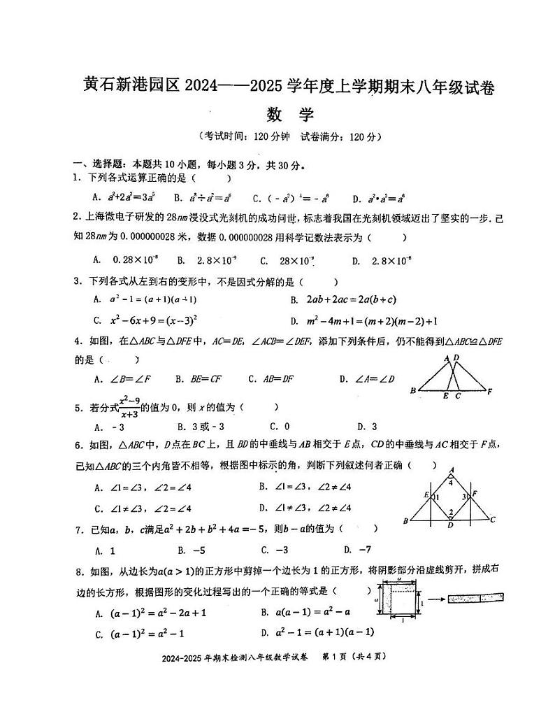 湖北省黄石市新港园区2024--2025学年上学期期末八年级数学试卷第1页