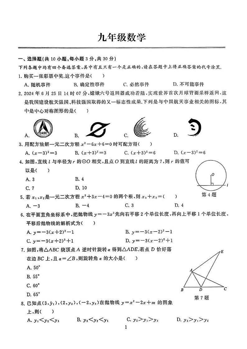 湖北省武汉市江岸区2024-2025学年九年级上学期期末数学试题第1页