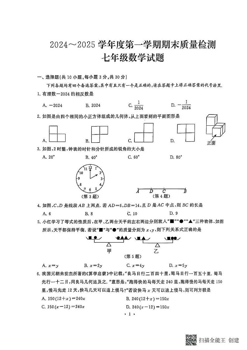 湖北省武汉市硚口区2024-2025学年七年级数学上学期期末试题第1页