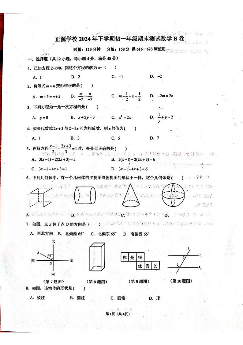 湖南省衡阳市耒阳市正源学校2024-2025学年七年级上学期1月期末数学试题第1页