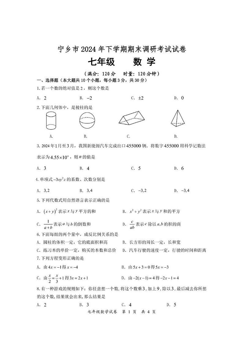 湖南省长沙市宁乡市2024-2025学年七年级上学期期末调研考试数学试题第1页