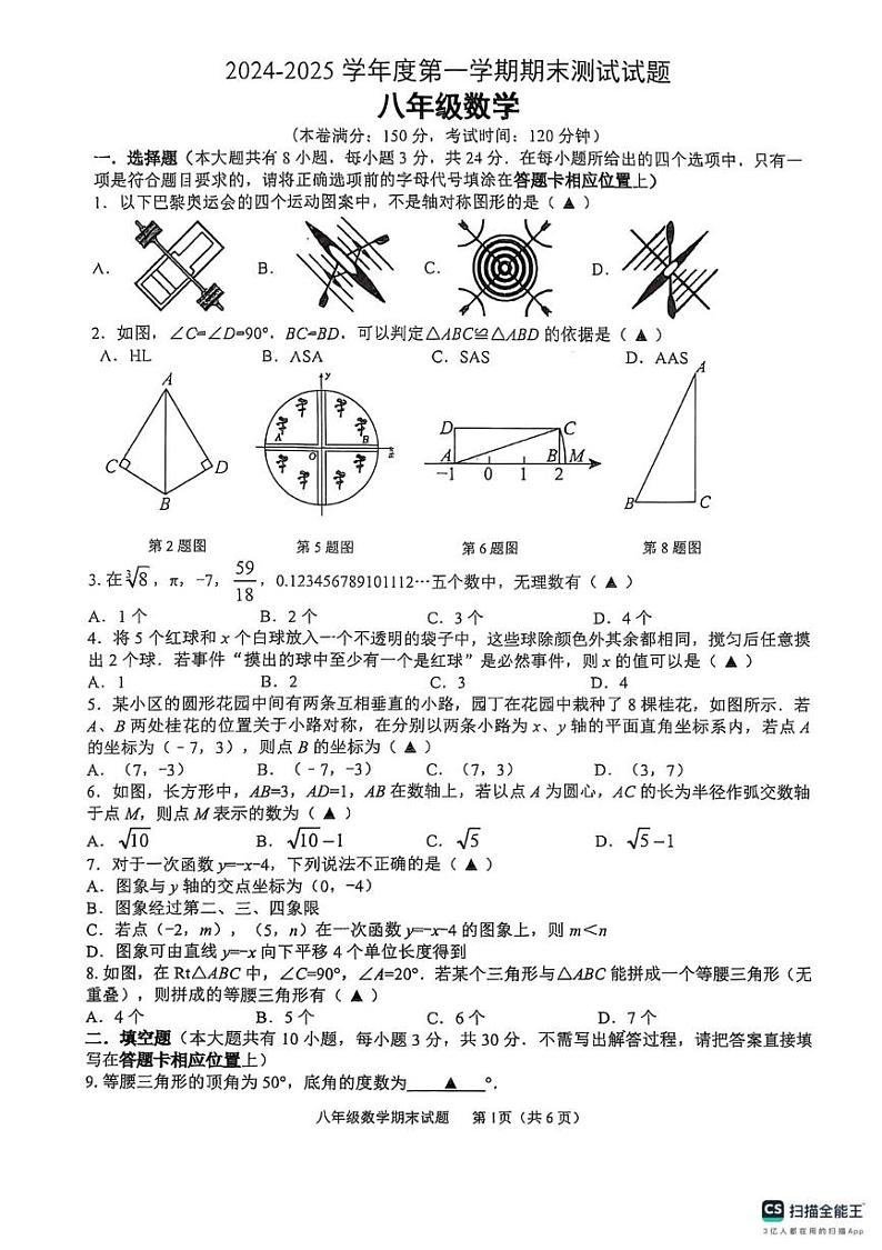江苏省扬州市宝应县2024-2025学年八年级上学期1月期末考试数学试题第1页