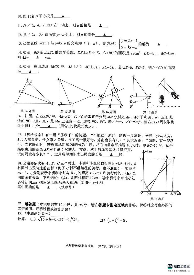江苏省扬州市宝应县2024-2025学年八年级上学期1月期末考试数学试题第2页