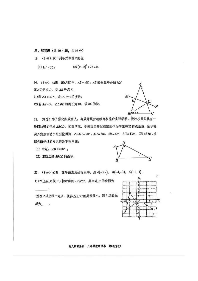 江苏省扬州中学教育集团树人学校2024-2025学年上学期八年级数学期末考试卷第3页