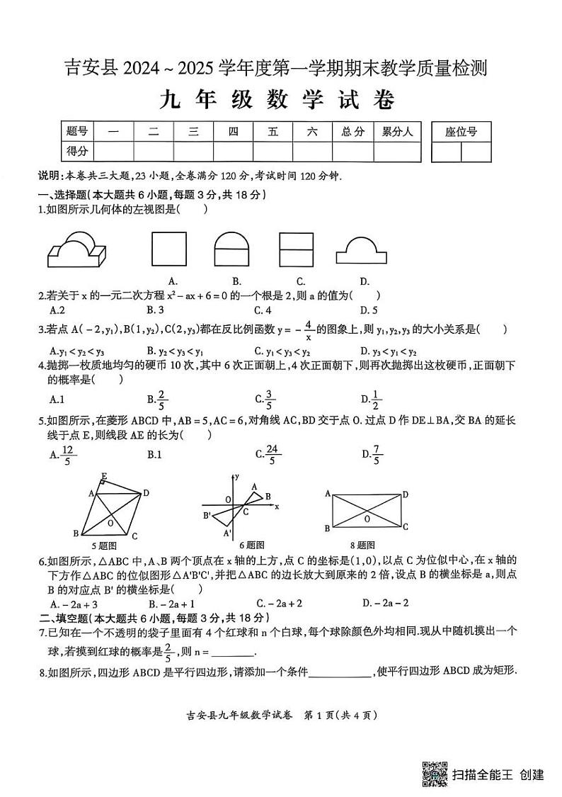 江西省吉安市吉安县2024_2025学年上学期期末质量检测 九年级数学试卷第1页