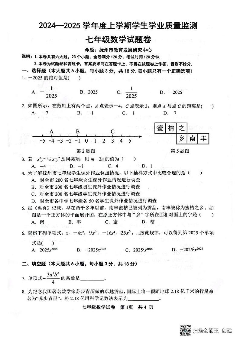 江西省抚州市东乡区2024-2025学年七年级上学期1月期末数学试题第1页