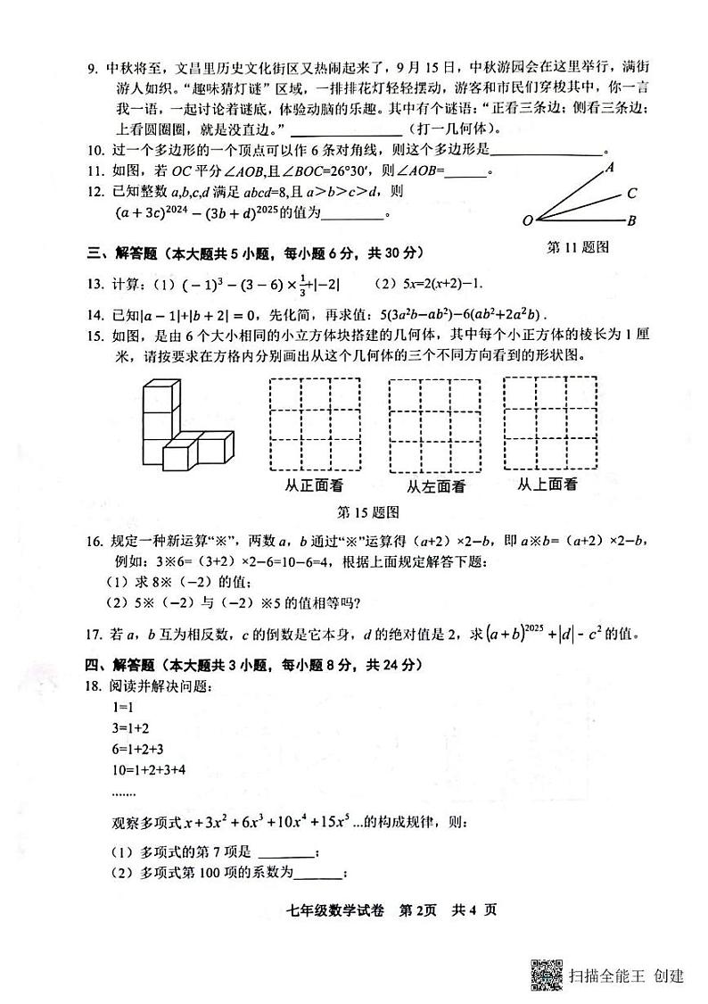 江西省抚州市东乡区2024-2025学年七年级上学期1月期末数学试题第2页