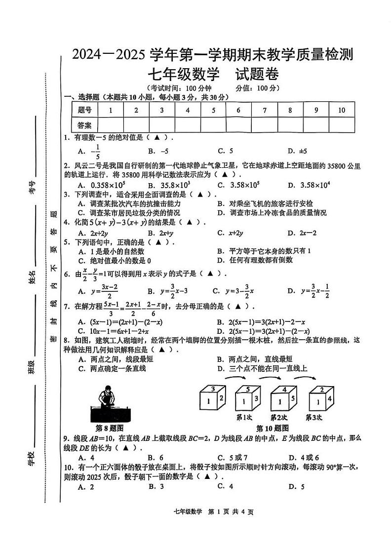 安徽省合肥市包河区2024-2025学年七年级上学期1月期末数学试题第1页