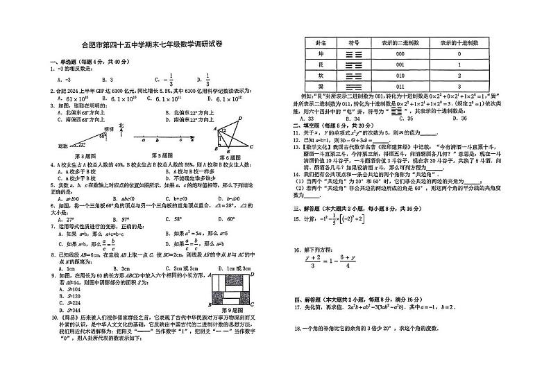 安徽省合肥市第四十五中学2024-2025学年上学期七年级数学期末调研试卷第1页