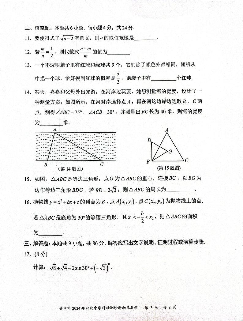 福建省泉州市晋江市2024-2025学年九年级上学期1月期末数学试题第3页