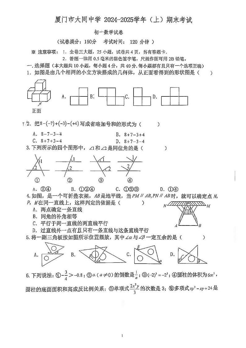 福建省厦门市大同中学2024-2025学年七年级上学期期末考试数学试卷第1页