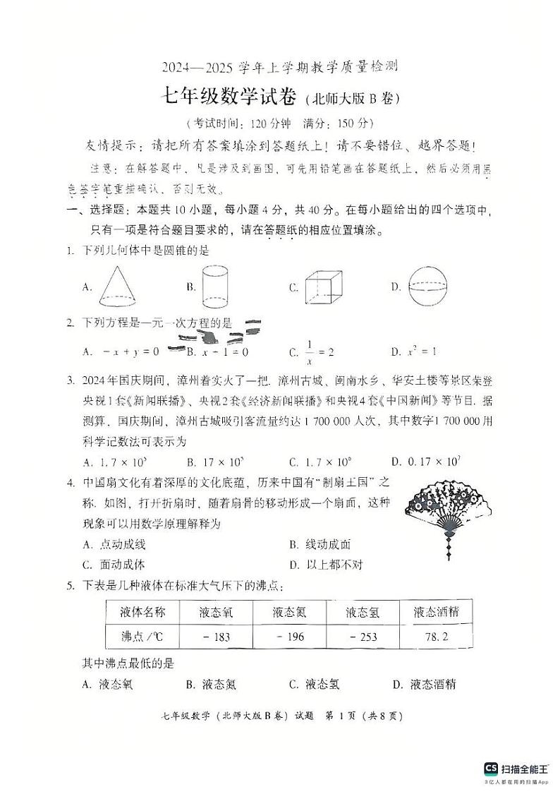 福建省漳州市2024-2025学年七年级上学期期末考试数学试题B第1页