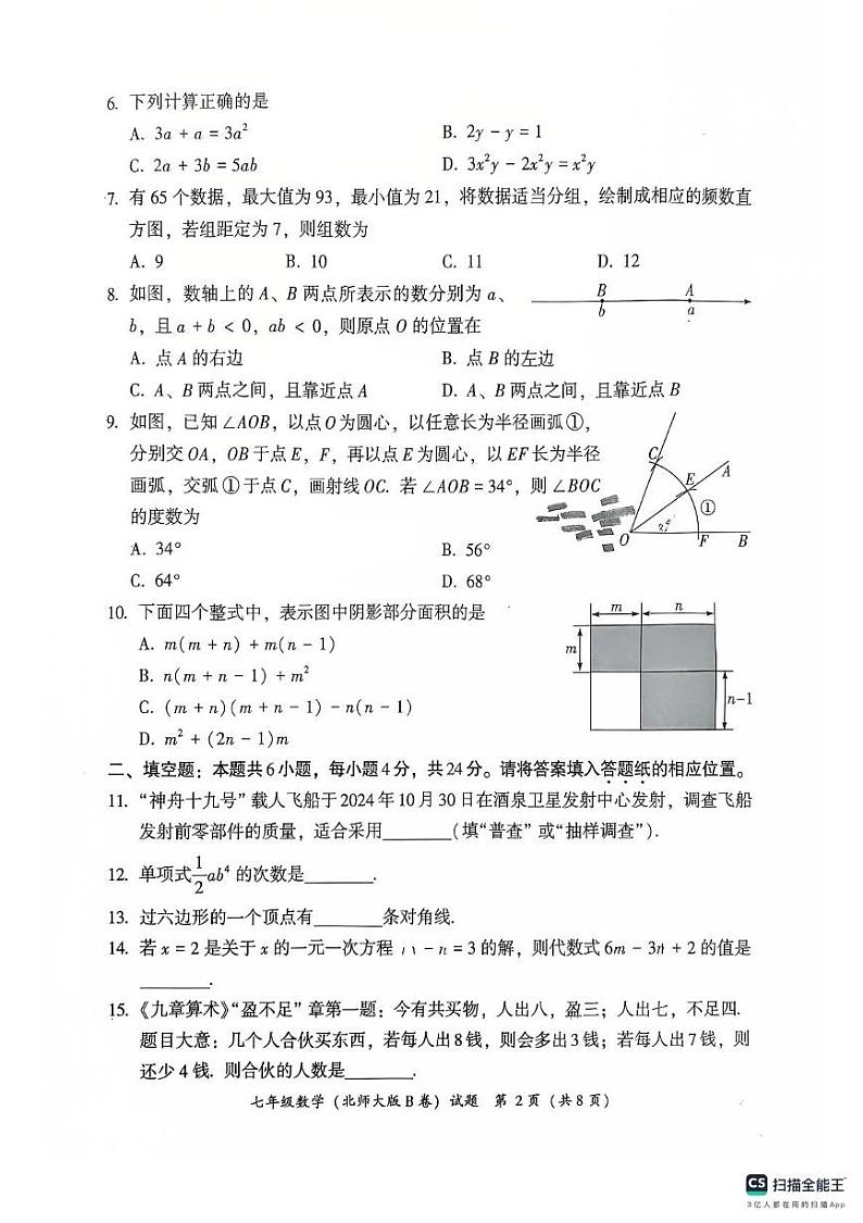 福建省漳州市2024-2025学年七年级上学期期末考试数学试题B第2页