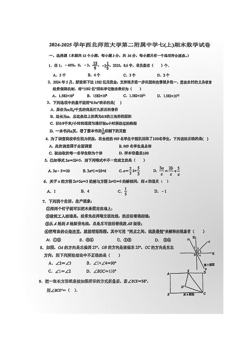 甘肃省兰州市安宁区西北师范大学第二附属中学2024-2025学年七年级上学期数学期末考试卷第1页