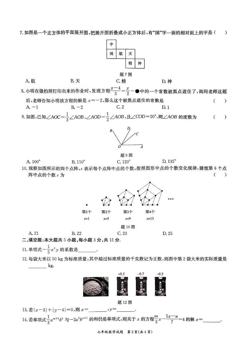 广东省东莞市南城开心实验学校2024-2025学年七年级上学期期末教学评估数学试卷第2页