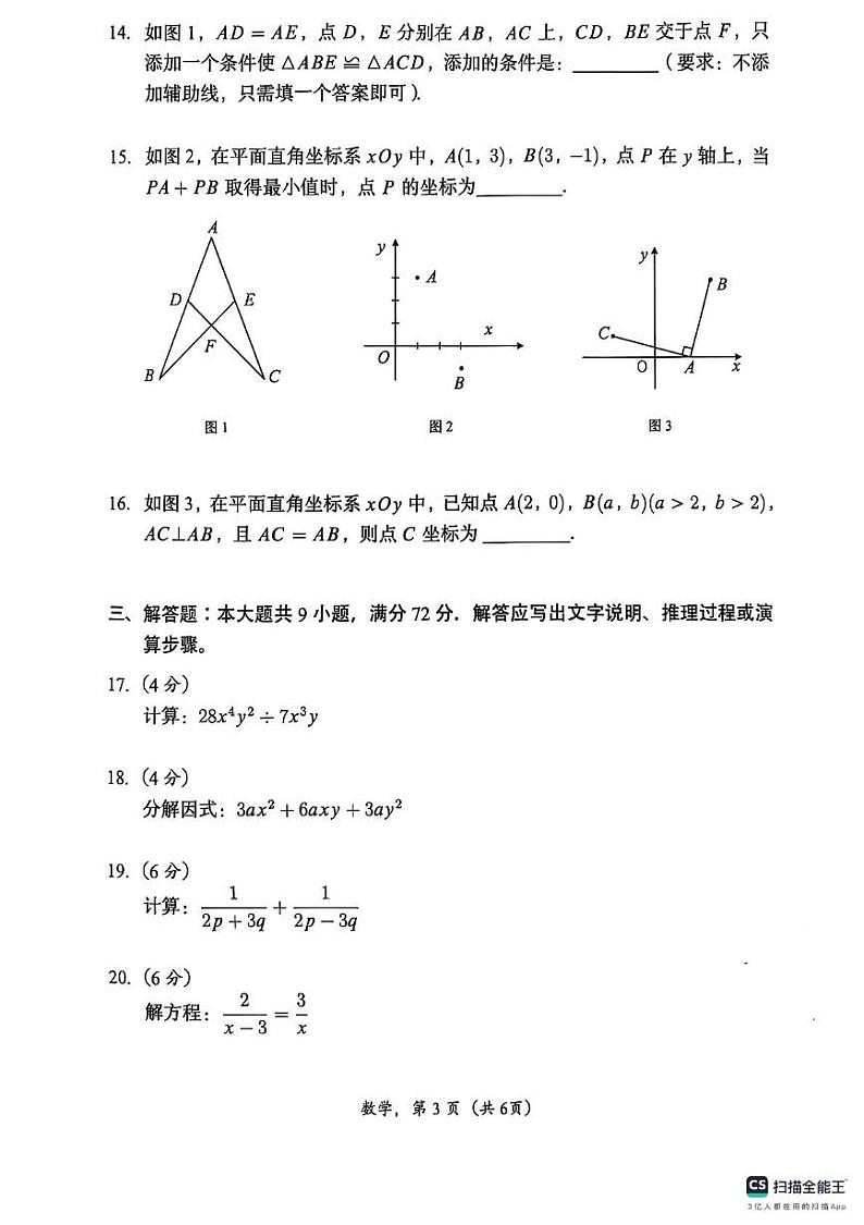 广东省广州市番禺区2024-2025学年八年级上学期数学期末测试卷第3页