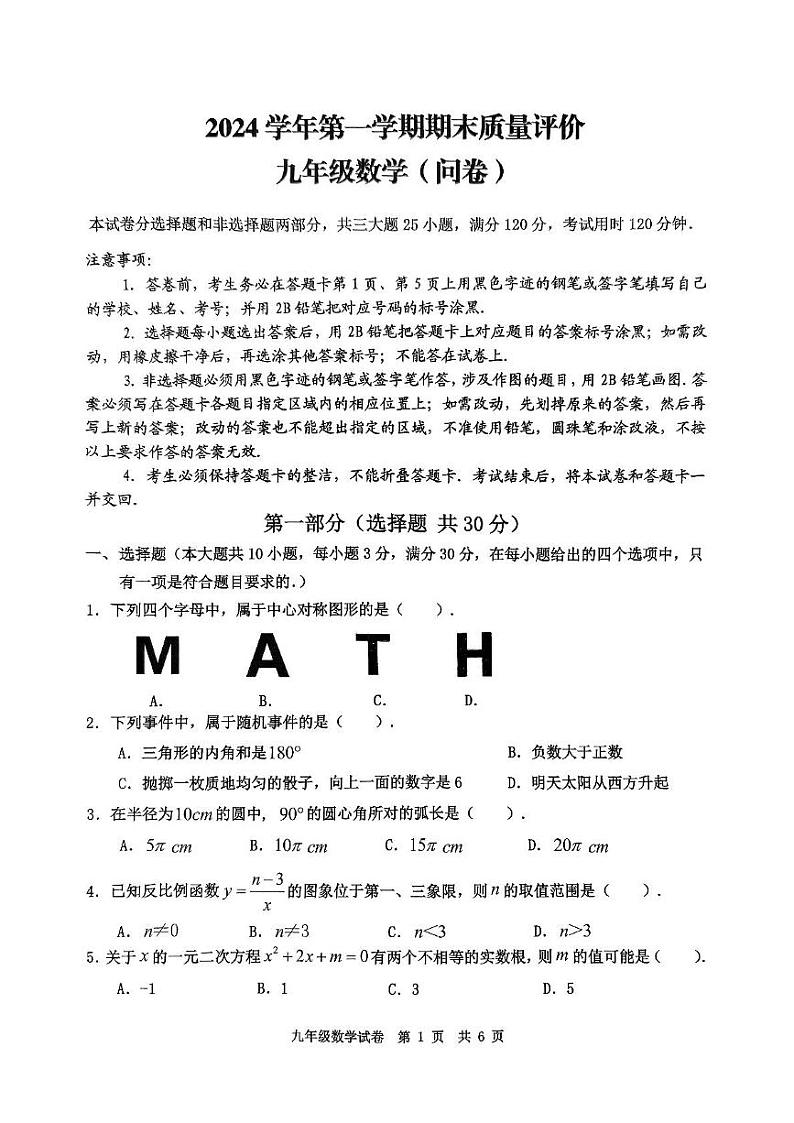 广东省广州市花都区2024-2025学年九年级上学期1月期末数学试题第1页