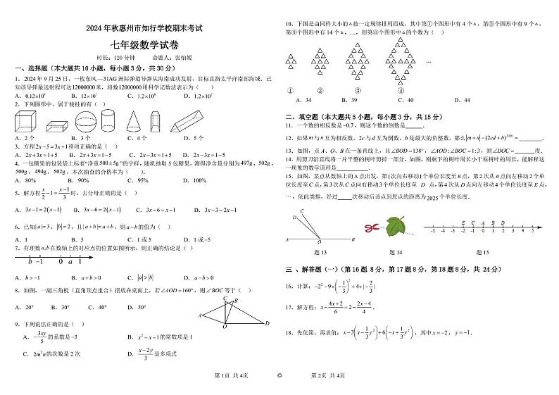 广东省惠州市知行学校2024-2025学年七年级上学期1月期末考试数学试题第1页