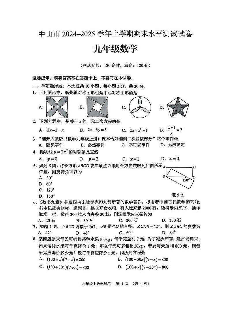 广东省中山市2024-2025学年上学期期末水平测试九年级数学第1页