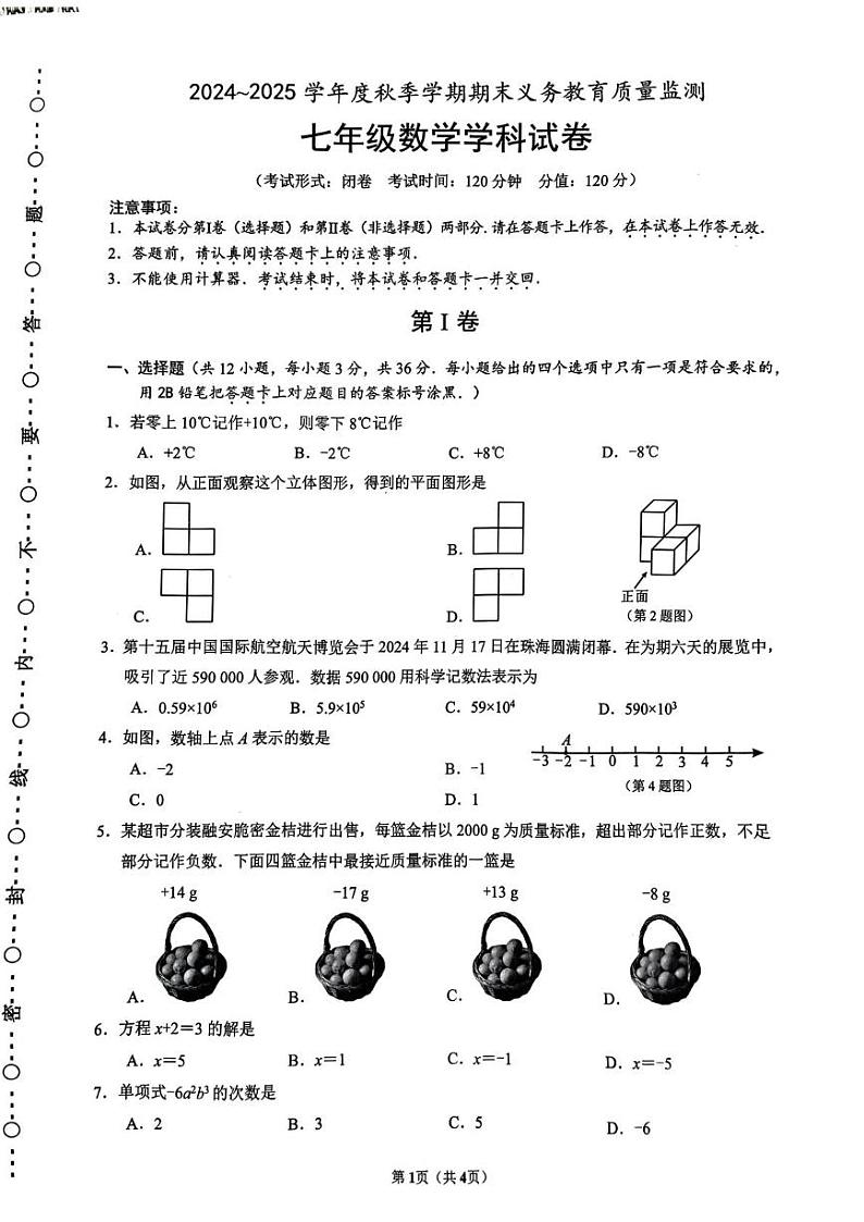 广西南宁市2024-2025学年七年级上学期期末考试数学试卷第1页