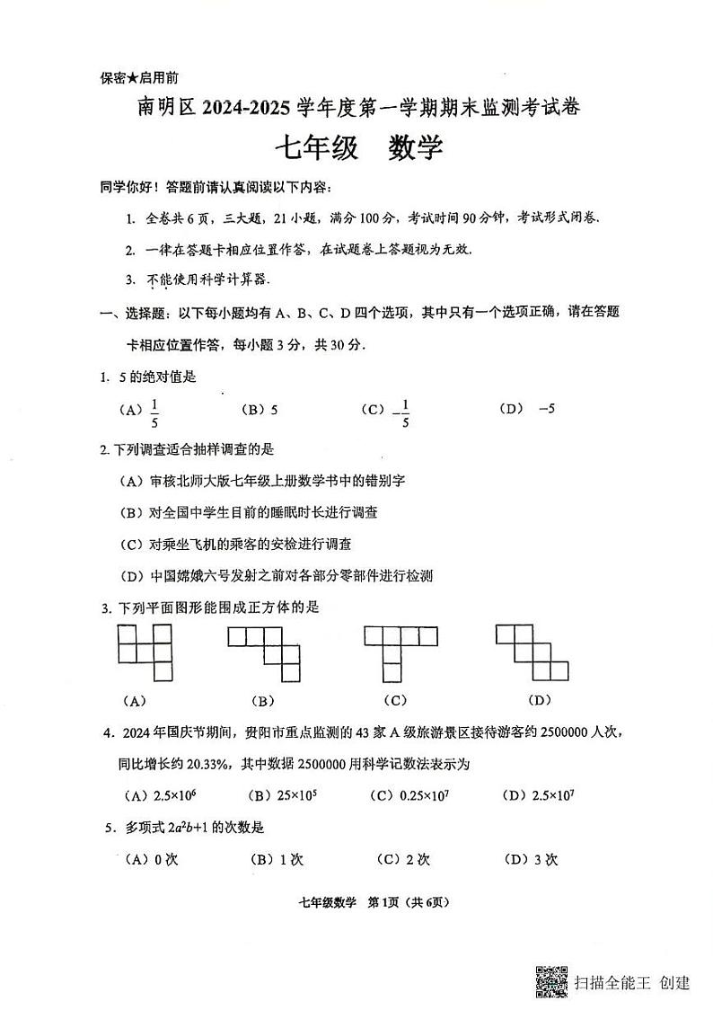 贵州省贵阳市南明区2024-2025学年七年级上学期1月期末考试数学试题第1页