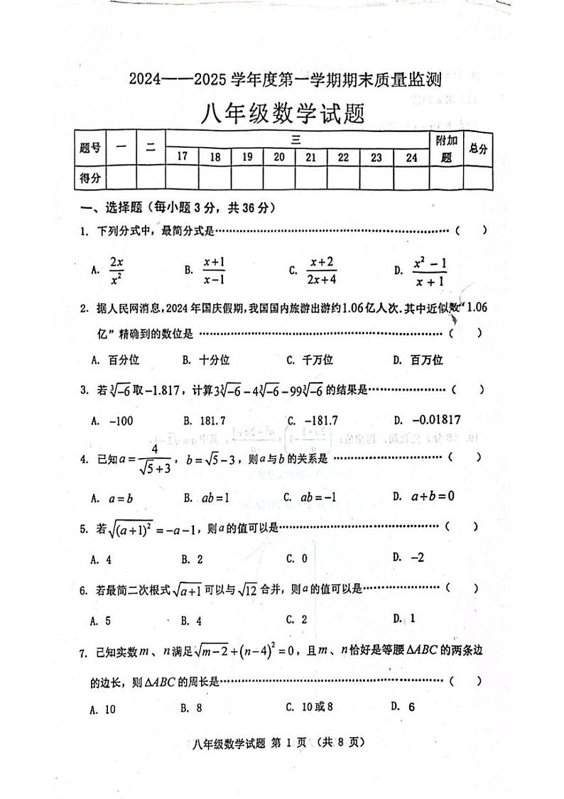河北省秦皇岛市昌黎县2024-2025学年上学期期末质量监测八年级数学试题第1页