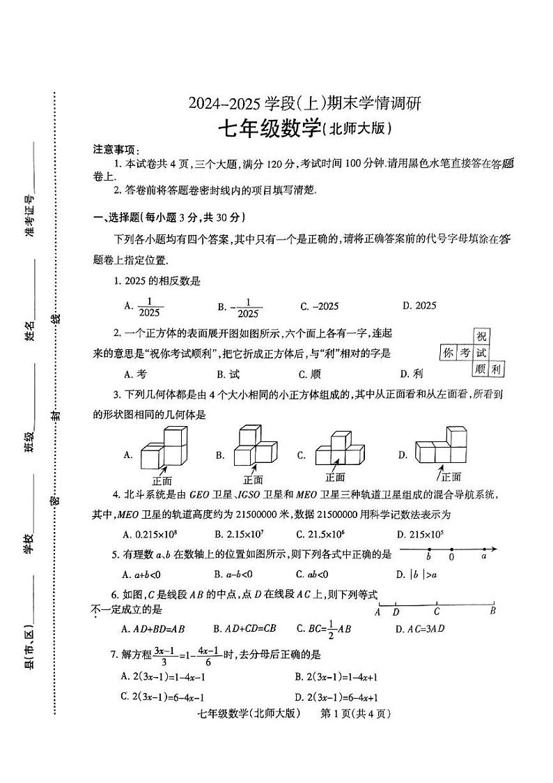 河南省焦作市2024-2025学年上学期七年级数学期末学情调研试卷第1页