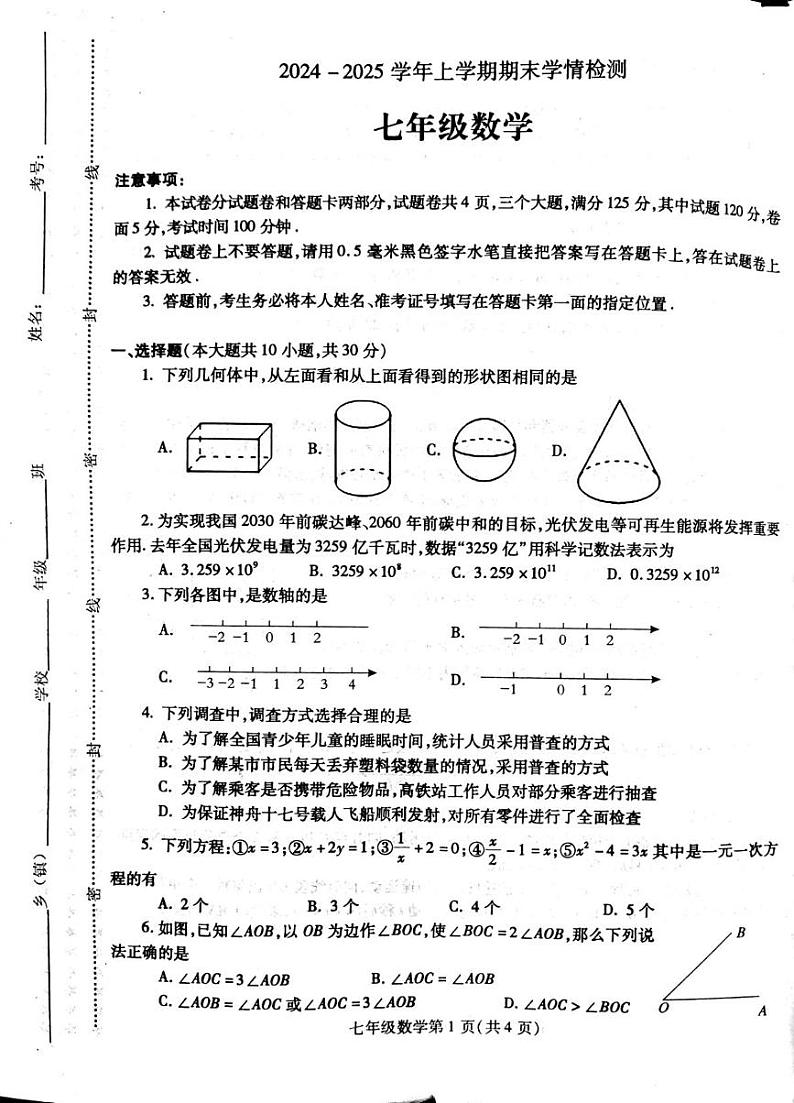河南省平顶山郏县2024-2025学年七年级上学期期末测试数学试题第1页