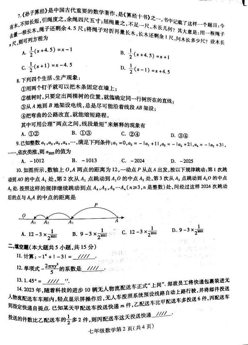 河南省平顶山郏县2024-2025学年七年级上学期期末测试数学试题第2页