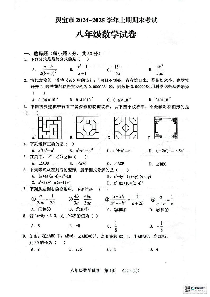 河南省三门峡市灵宝市2024-2025学年八年级上学期1月期末考试数学试题第1页