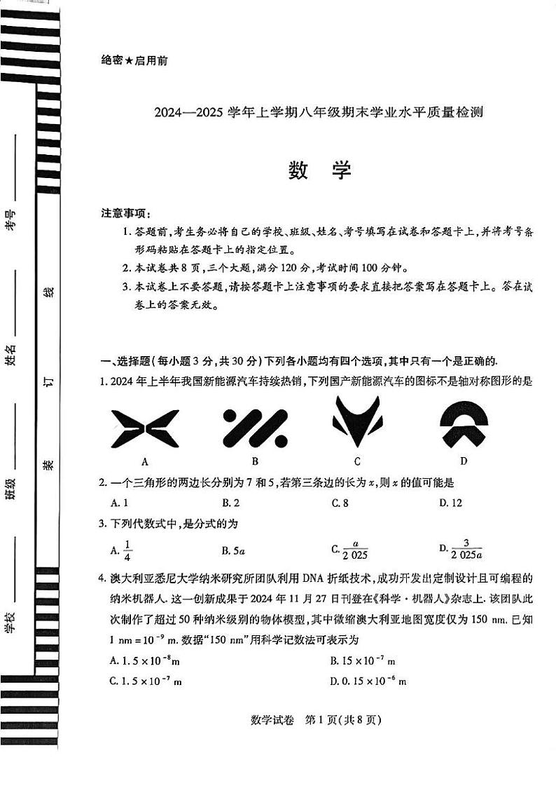 河南省新乡市获嘉县2024-2025学年八年级上学期1月期末考试数学试题第1页