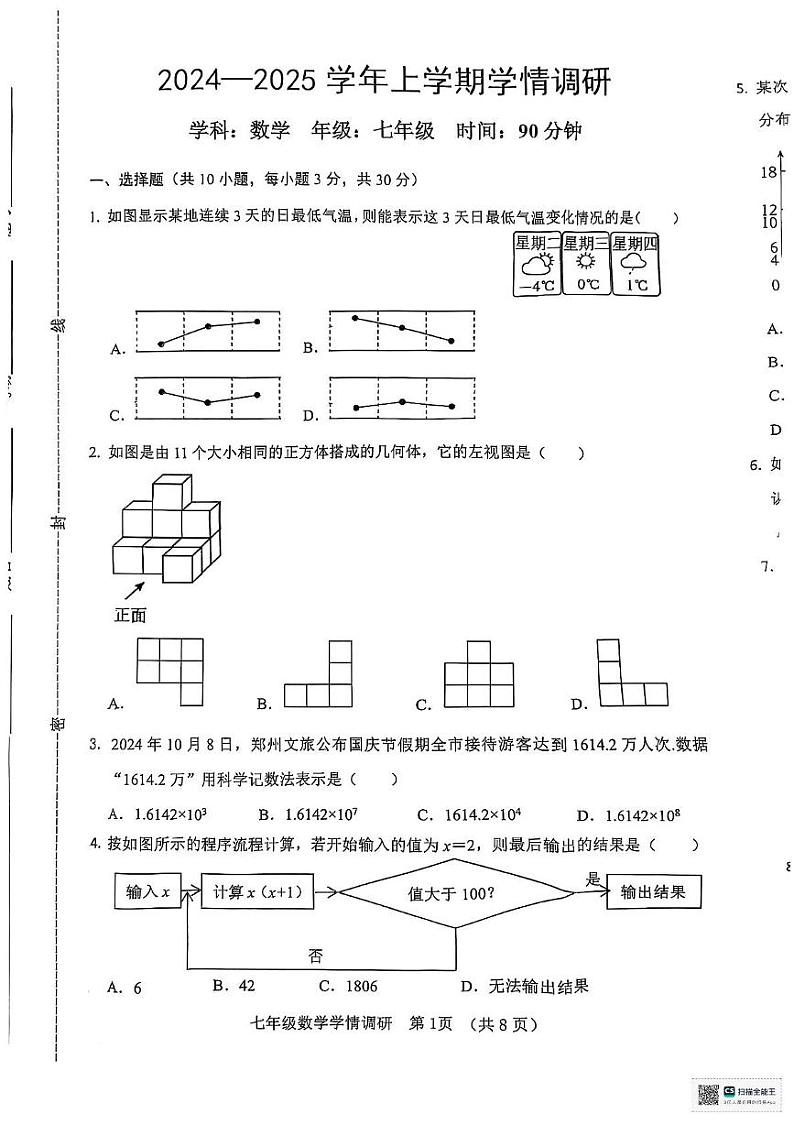 河南省郑州市郑东新区2024-2025学年七年级上学期数学期末试卷第1页