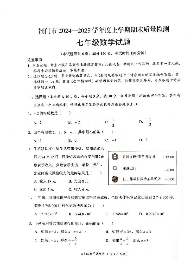 湖北省荆门市2024-2025学年七年级上学期期末试卷数学试题第1页